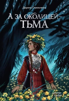 Дарина Стрельченко: А за околицей — тьма
