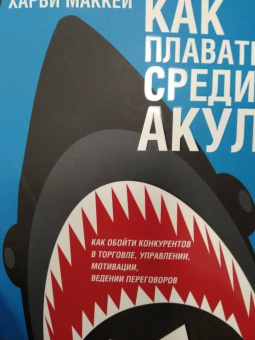 Харви Маккей: Как плавать среди акул