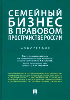 Ершова, Барков, Левушкин: Семейный бизнес в правовом пространстве России. Монография