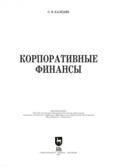 Сергей Каледин: Корпоративные финансы. Учебник