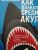 Харви Маккей: Как плавать среди акул Харви Маккей: Как плавать среди акул