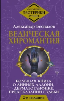 Александр Беспалов: Ведическая хиромантия. Большая книга