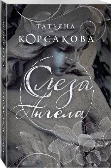 Татьяна Корсакова: Слеза ангела