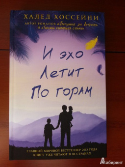 Халед Хоссейни: И эхо летит по горам