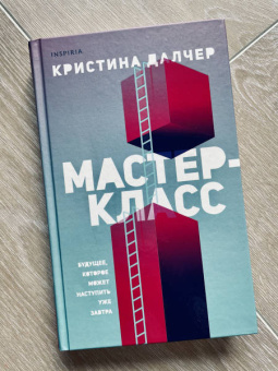 Кристина Далчер: Мастер-класс