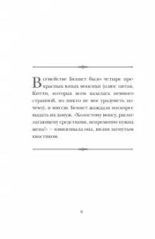 Элиза Гаррет: Мопсы и предубеждение