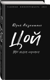Юрий Айзеншпис: Цой. Мы ждем перемен