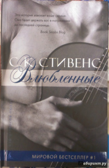 С. Стивенс: Влюбленные