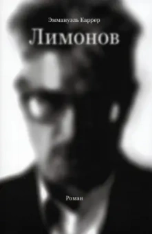 Эмманюэль Каррер: Лимонов
