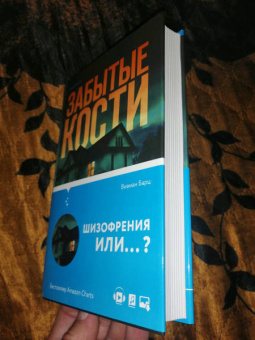 Вивиан Барц: Забытые кости