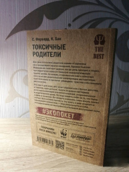 Форвард, Бак: Токсичные родители. Как вернуть себе нормальную жизнь