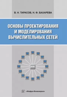 Тарасов, Бахарева: Основы проектирования и моделирования вычислительных сетей. Учебное пособие