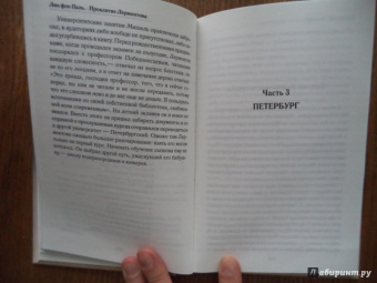 Лин Паль: Проклятие Лермонтова