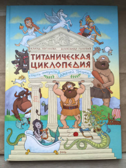 Елена Логунова: Титаническая циклопедия
