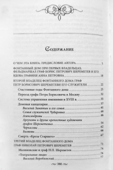 Алла Краско: Фонтанный дом его сиятельства графа Шереметева