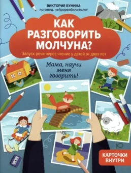 Виктория Бунина: Как разговорить молчуна? Запуск речи через чтение у детей от двух лет