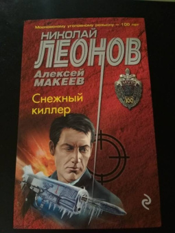Николай Леонов: Снежный киллер