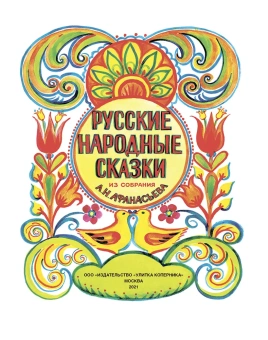  Афанасьев Александр Николаевич: Русские народные сказки из собрания А.Н. Афанасьева