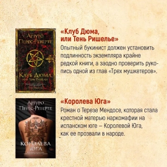 Артуро Перес-Реверте: Карта небесной сферы, или Тайный меридиан
