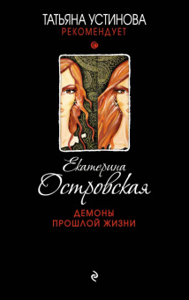Екатерина Островская: Демоны прошлой жизни