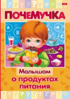 Почемучка. Малышам о продуктах питания