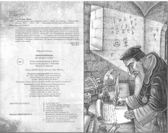 Абдул Аль-Хазред: Некрономикон. Для колдунов и ведьм