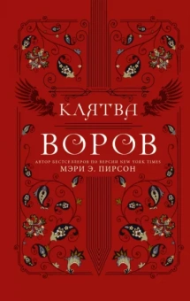 Мэри Пирсон: Клятва воров