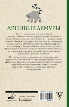 Мила Вельш: Ленивые лемуры. Дзен и потягушки каждый день!