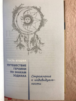 Даниэлла Блеквуд: Астромагия и 12 архетипов Богини. Как изменить свою жизнь