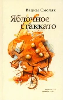 Вадим Смоляк: Яблочное стаккато. Стихотворения