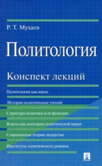 Рашид Мухаев: Политология. Конспект лекций. Учебное пособие