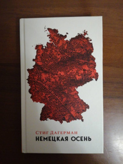 Стиг Дагерман: Немецкая осень
