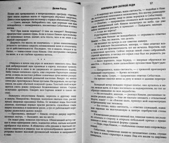 Делия Росси: Ловушка для светлой леди