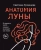 Светлана Кузнецова: Анатомия Луны Светлана Кузнецова: Анатомия Луны