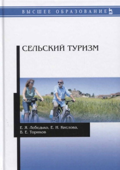 Лебедько, Ториков, Кислова: Сельский туризм. Учебное пособие