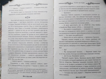 Александра Торн: Голос во тьме