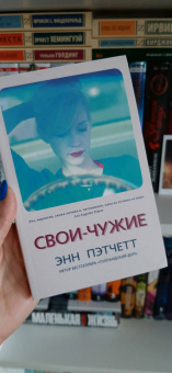 Энн Пэтчетт: Свои-чужие