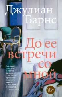 Джулиан Барнс: До ее встречи со мной