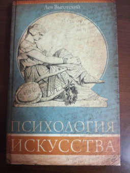 Лев Выготский: Психология искусства
