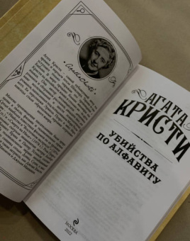 Агата Кристи: Убийства по алфавиту