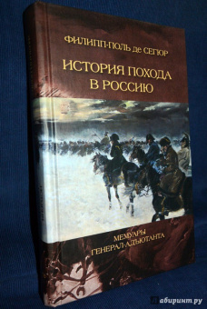 Сегюр Де: История похода в Россию. Мемуары генерала-адъютанта