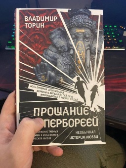 Владимир Торин: Прощание с Гипербореей