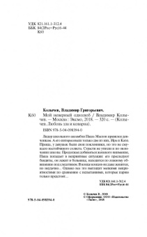 Владимир Колычев: Мой неверный однолюб