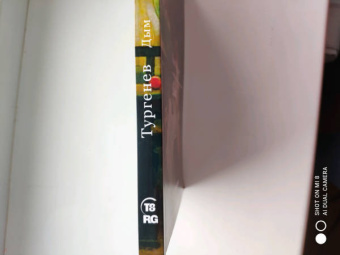 Иван Тургенев: Дым