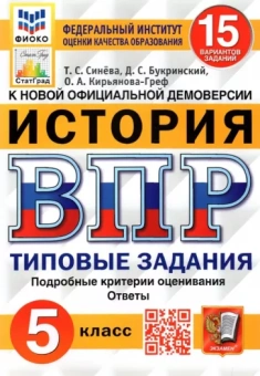 Синева, Кирьянова-Греф, Букринский: ВПР ФИОКО. История. 5 класс. Типовые задания. 15 вариантов. ФГОС