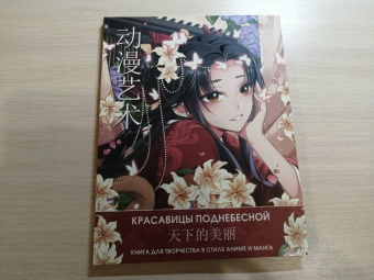 Anime Art. Красавицы Поднебесной. Книга для творчества в стиле аниме и манга