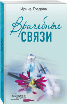 Ирина Градова: Врачебные связи
