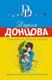 Дарья Донцова: Укротитель Медузы горгоны