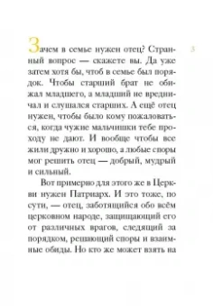 Житие святителя Тихона, Патриарха Московского и всея Руси в пересказе для детей