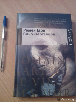 Ромен Гари: Вино мертвецов